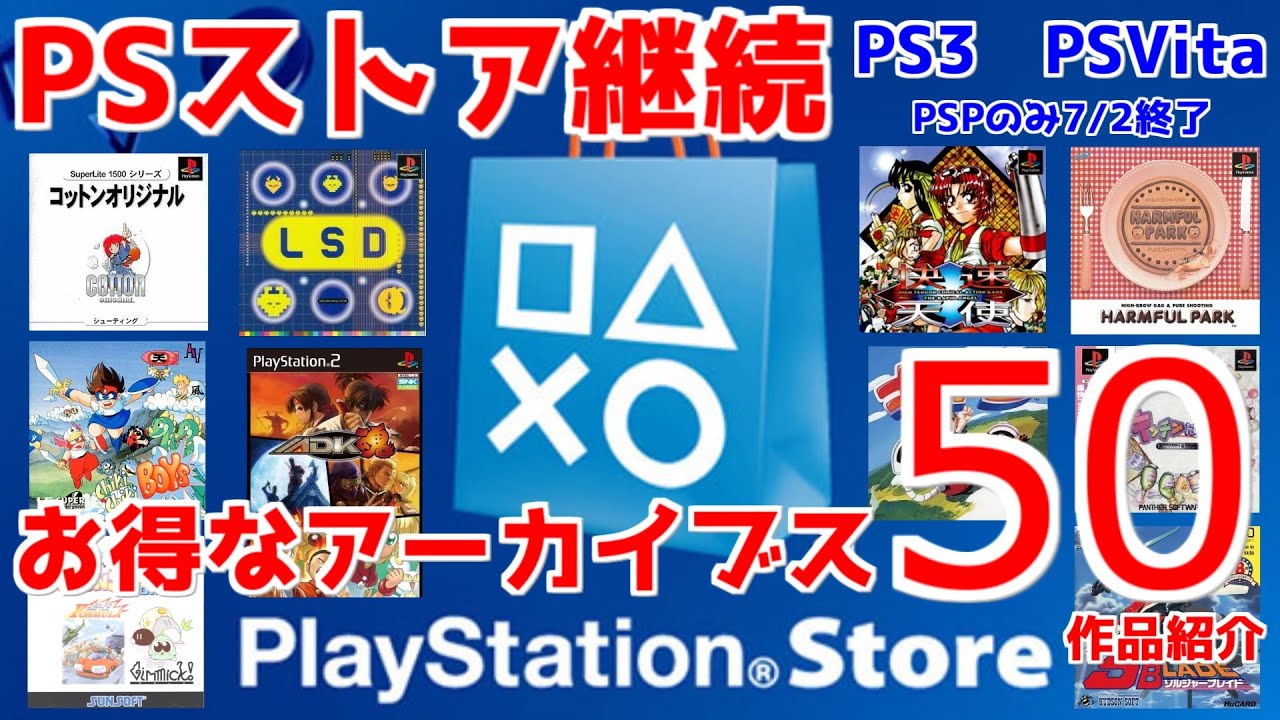 【PSストア】お得なアーカイブス50作品紹介「PS3、PSVita」＃ゲームアーカイブス＃プレイステーション＃PCエンジン＃プレイステーション2