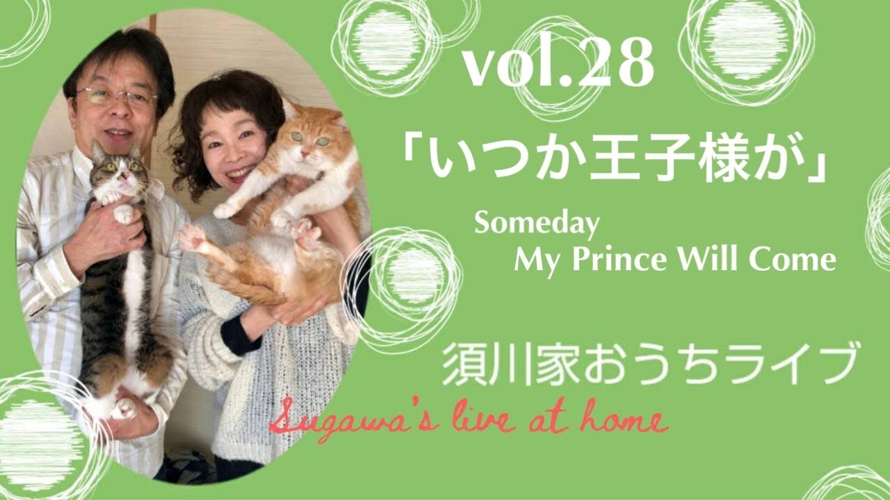 vol.28「いつか王子様が」Someday My Prince Will Come