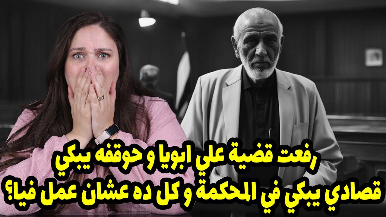 رفعت قضية علي ابويا و حوقفه يبكي قصادي يبكي في المحكمة و كل ده عشان عمل فيا ..؟