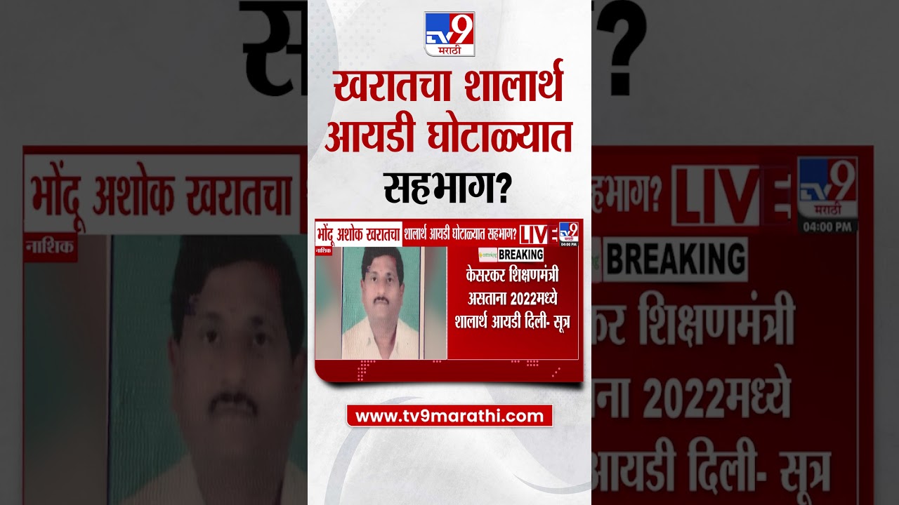 Ashok Kharat Case | भोंदू अशोक खरातचा शालार्थ आयडी घोटाळ्यात सहभाग