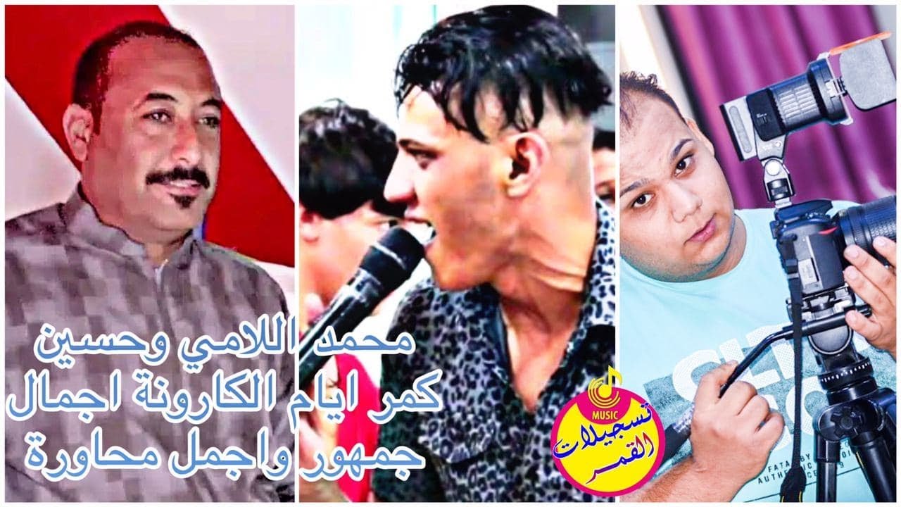 اجمل لقاء🚦بين الفنان محمد اللامي والشاعر حسين كمر 🚦شاهد حجم الجمهور ايام الكارونه 🚦اهل الكفل
