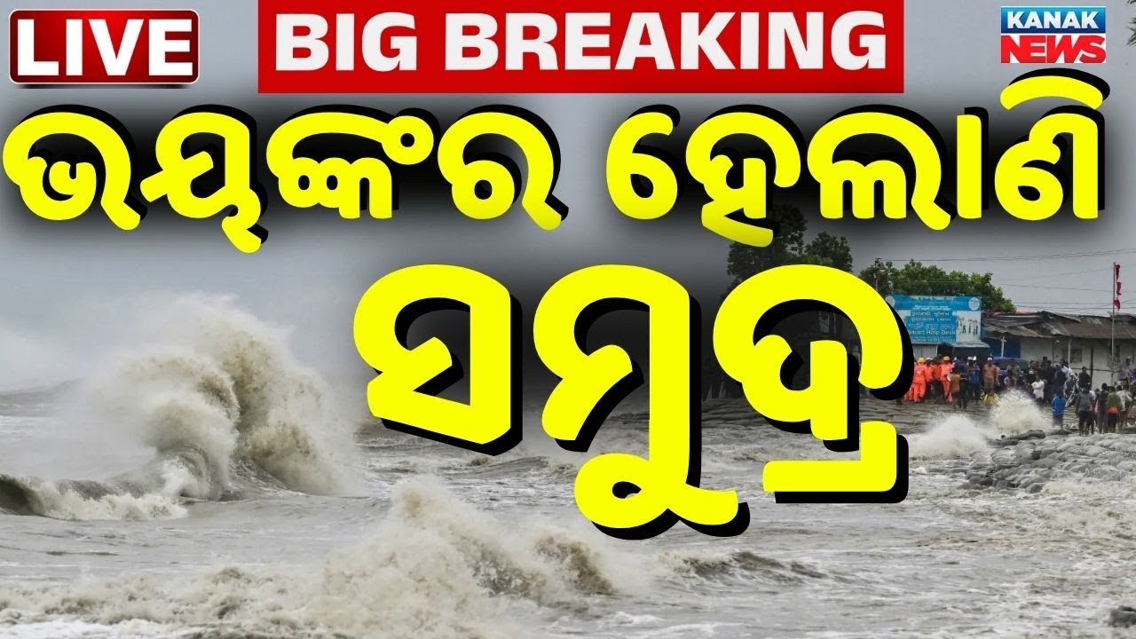 🔴Big Breaking ଭୟଙ୍କର ହେଲାଣି ସମୁଦ୍ର Cyclone Montha LIVE Update | Cyclone Alert |Odisha Weather Update