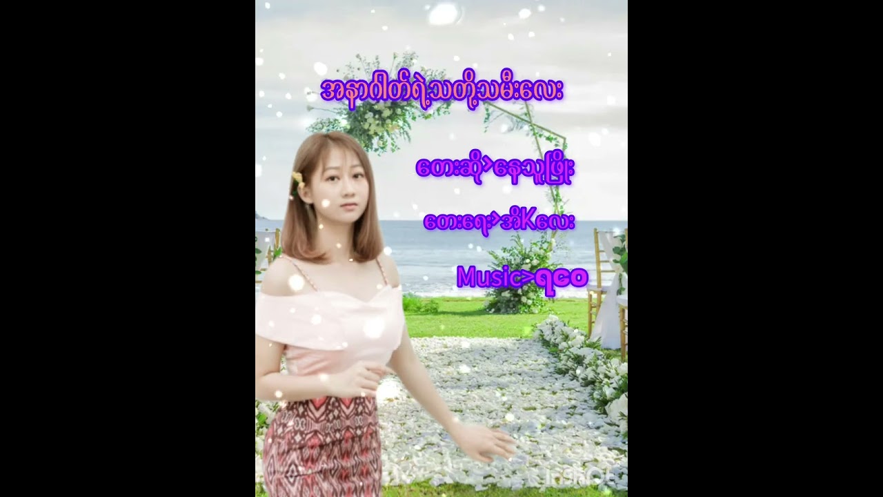 အနာဂါတ်ရဲ့သတို့သမီးလေး#နေသူဖြိုး#