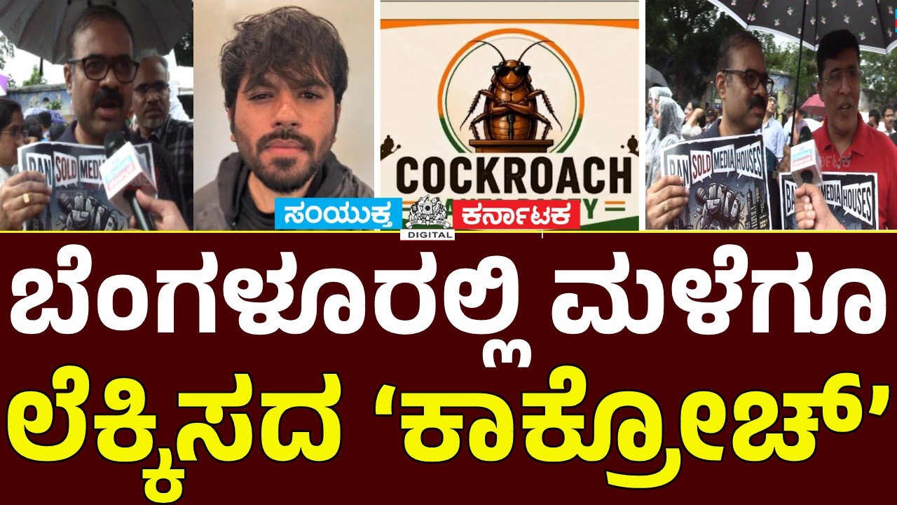 Prakash Raj Joins Cockroach Janta Party Protest in Bengaluru|Demand Dharmendra Pradhan's Resignation