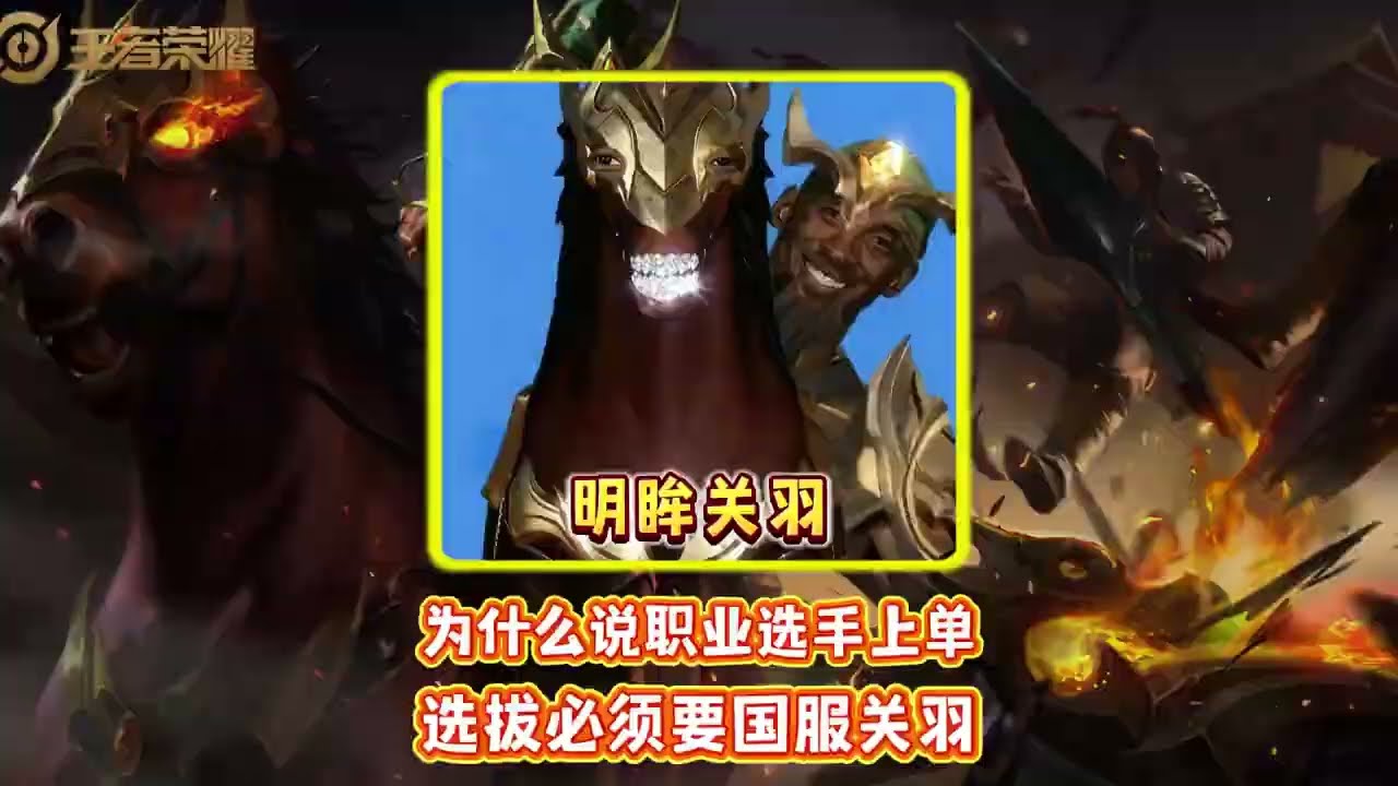 为什么说职业选手上单选拔必须要国服关羽【凤煌解说王者荣耀】