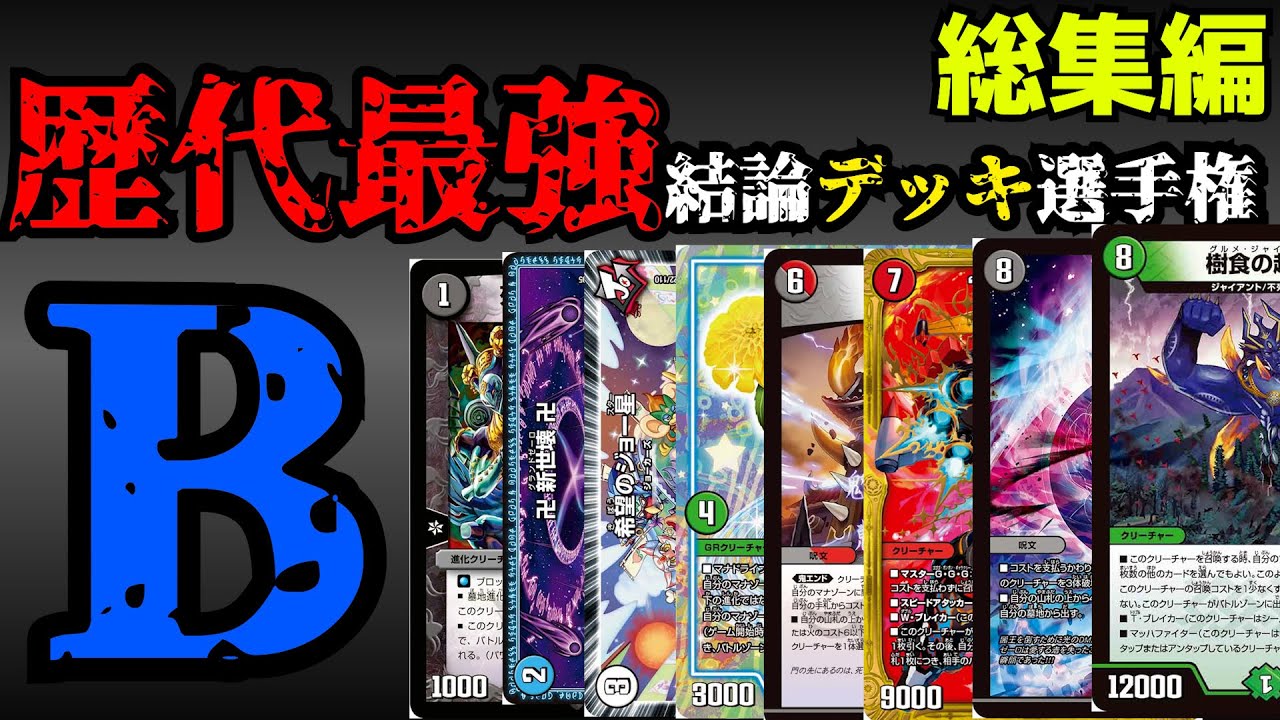 【歴代最強デッキ選手権B】総集編