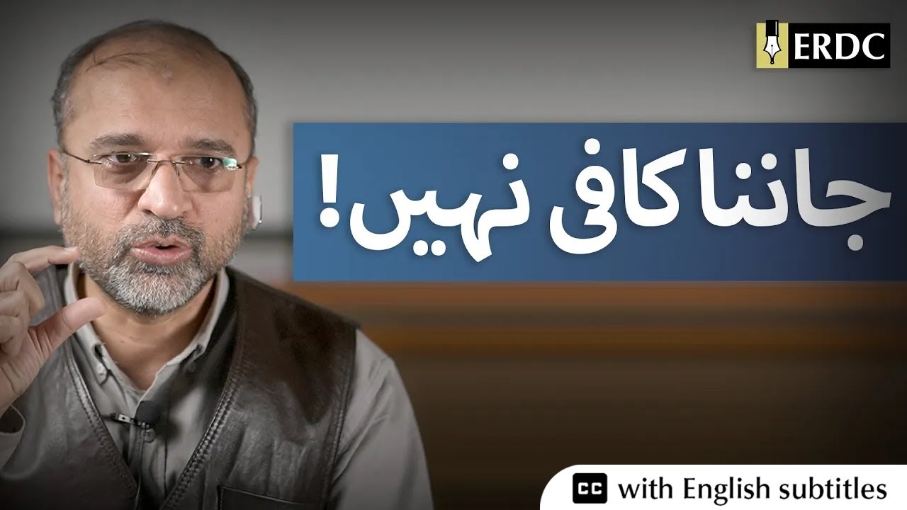 Knowing Is Not Enough! | Salman Asif Siddiqui | !جاننا کافی نہیں