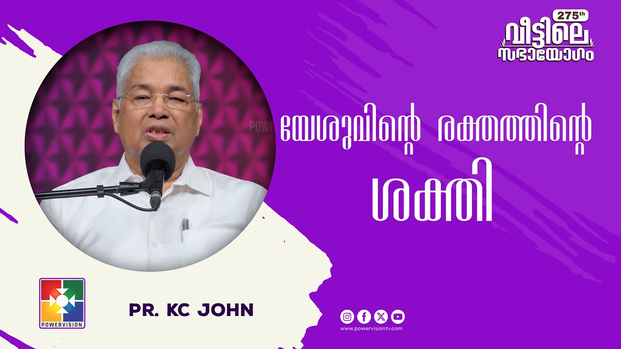 യേശുവിന്റെ രക്തത്തിന്റെ ശക്തി | Pr. KC John | 275-ാം മത് വീട്ടിലെ സഭായോഗം MSG | Powervision TV