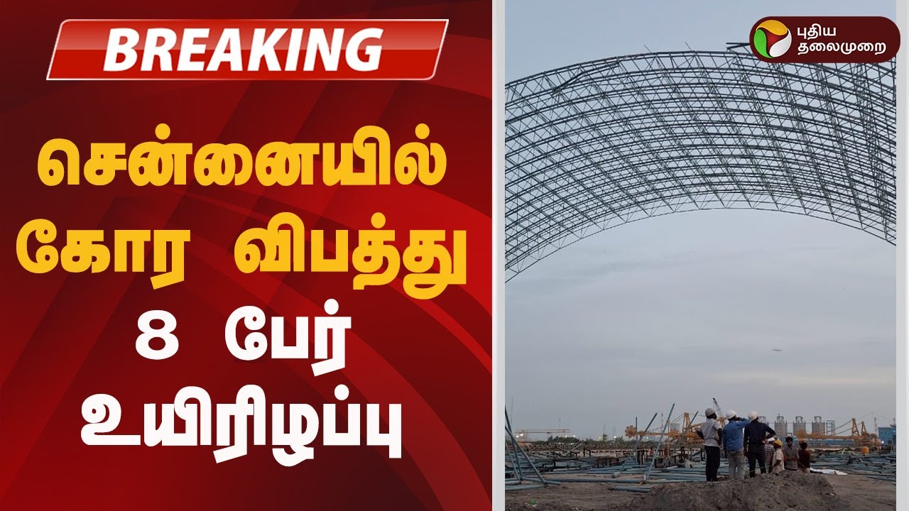 #BREAKING | சென்னையில் கோர விபத்து: 8 பேர் உயிரிழப்பு | Chennai  | Ennore