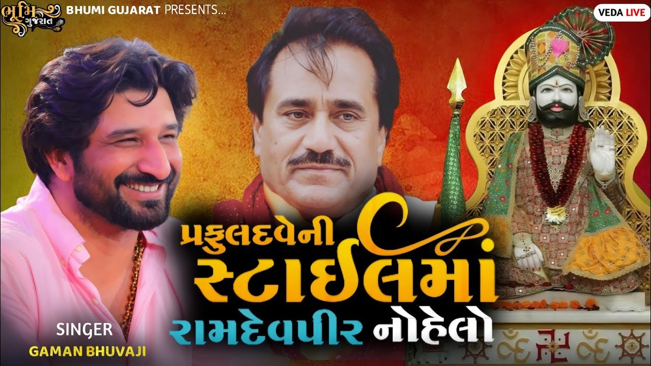 પ્રફુલ દવે ની સ્ટાઇલ માં રામદેવપીર નો હેલો - Gaman Bhuvaji || Veda Live