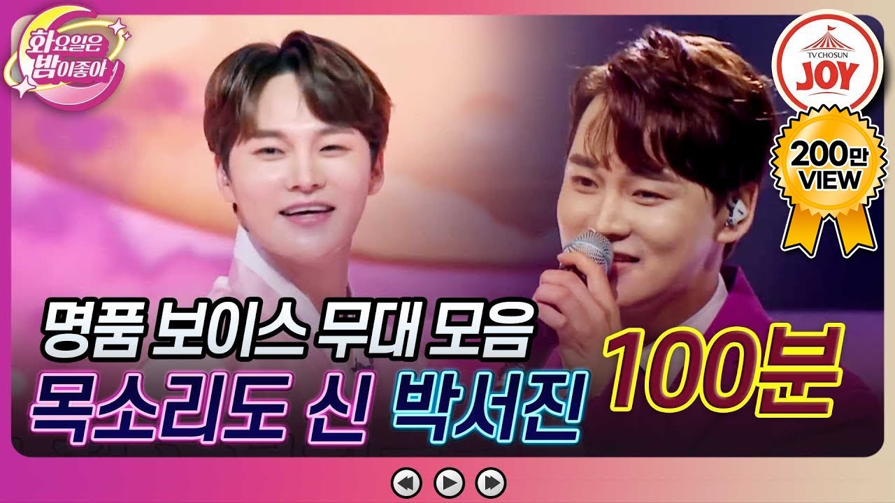 [#화요일은밤이좋아] 장구가 명품 보이스를 만나면? 시너지 大폭발↗ 박서진 노래 모음 (100분) #TV조선조이 #TVCHOSUNJOY (TV CHOSUN 방송)