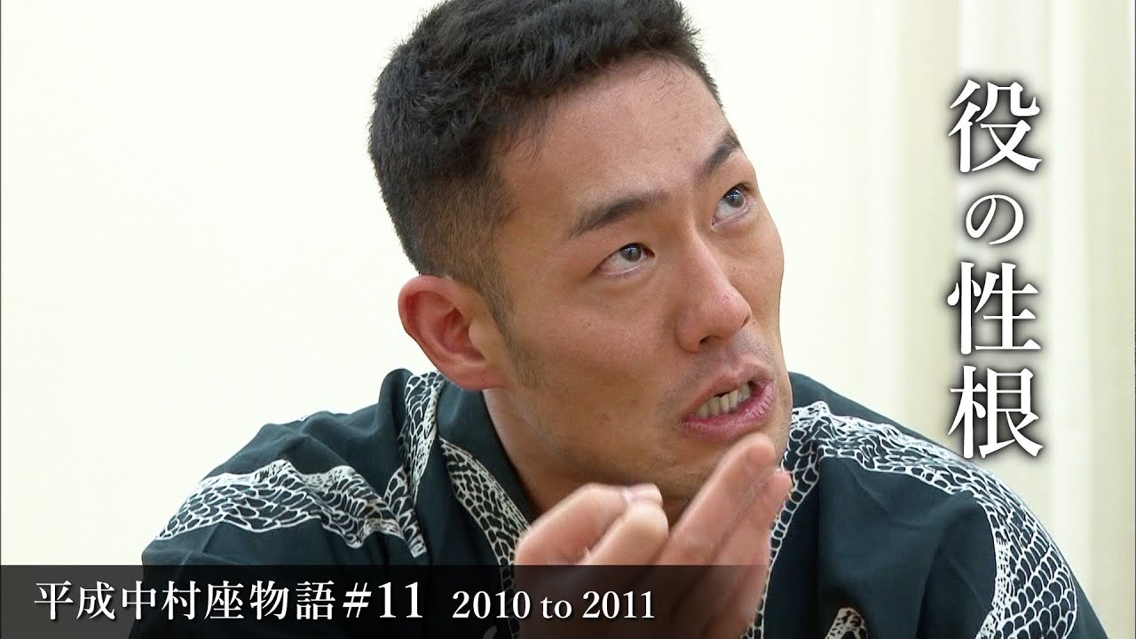 平成中村座物語#11 2010 to 2011 -The History of Heisei Nakamura-za #11 2010 to 2011-