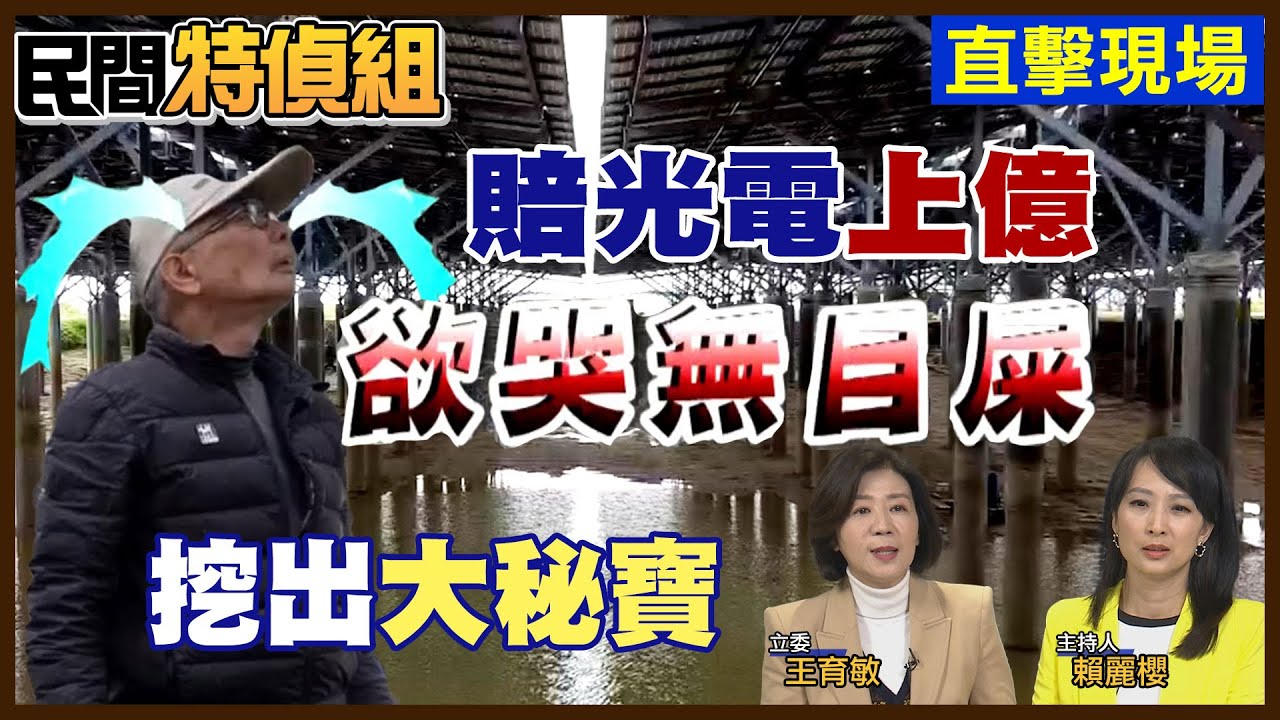 遭埋死人骨頭？養殖戶：別逼我絕路！魚電共生遭求償上億【#民間特偵組 187-2】（CC字幕） @民間特偵組PeopleJustice ​