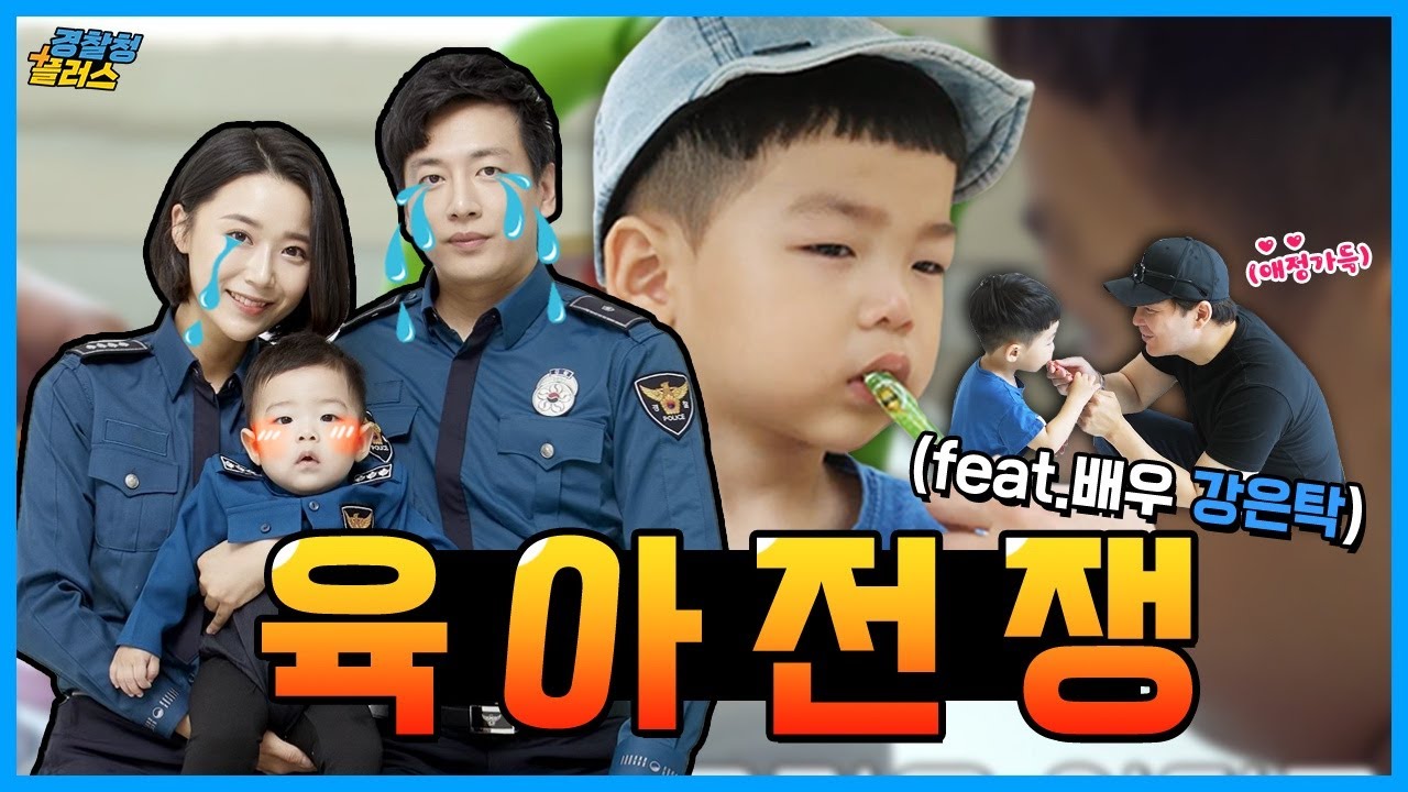 🔥육아전쟁🔥젠틀가이 강은탁 👨‍👩‍👦경찰부부네 육아도전👊 | 경찰청플러스➕