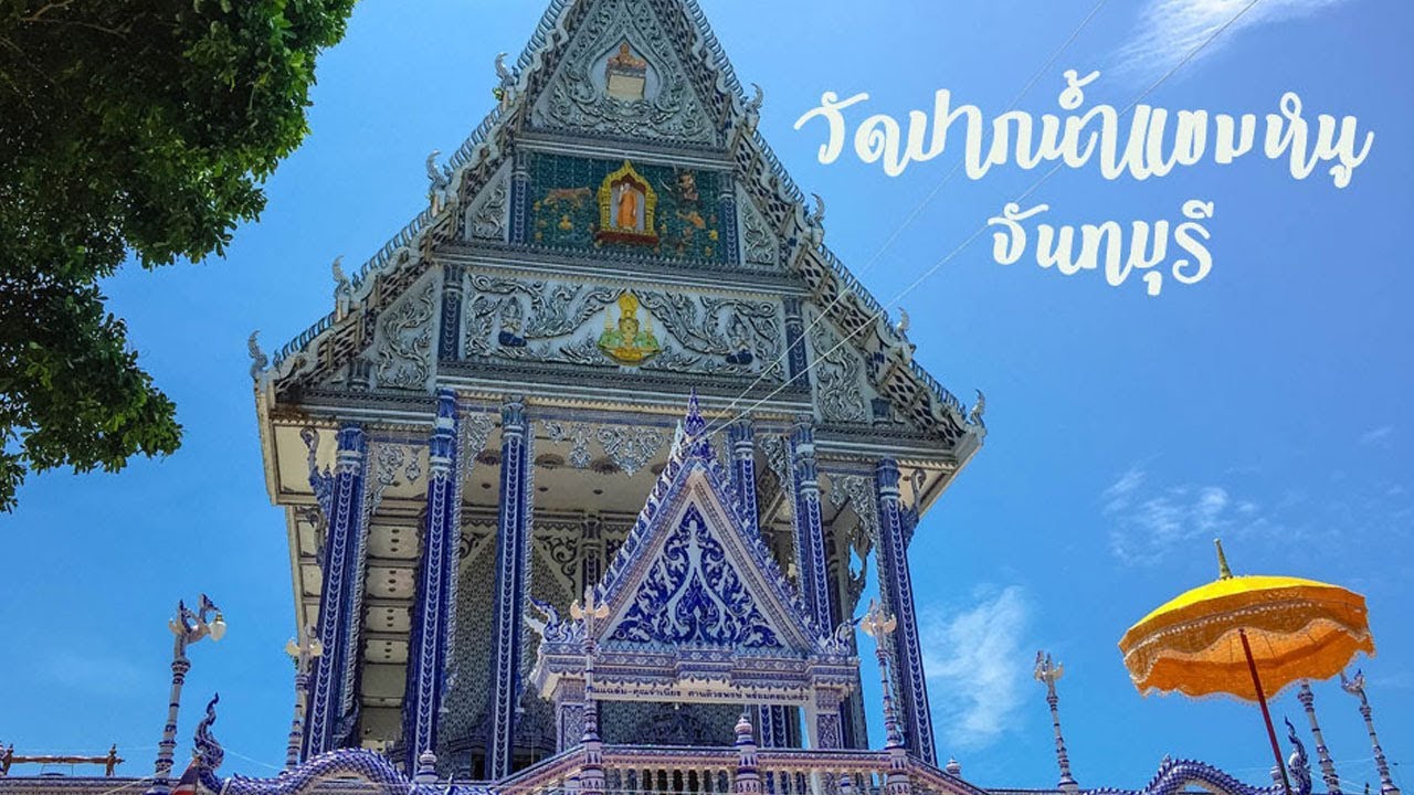 เที่ยวจันทบุรี วัดปากน้ำแขมหนู จังหวัดจันทบุรี