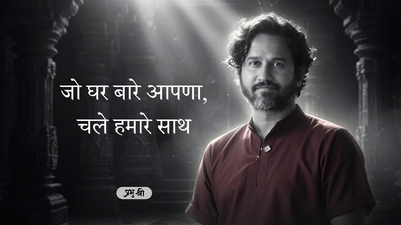 जो घर बारे आपणा, चले हमारे साथ : प्रभु श्री सत्संग