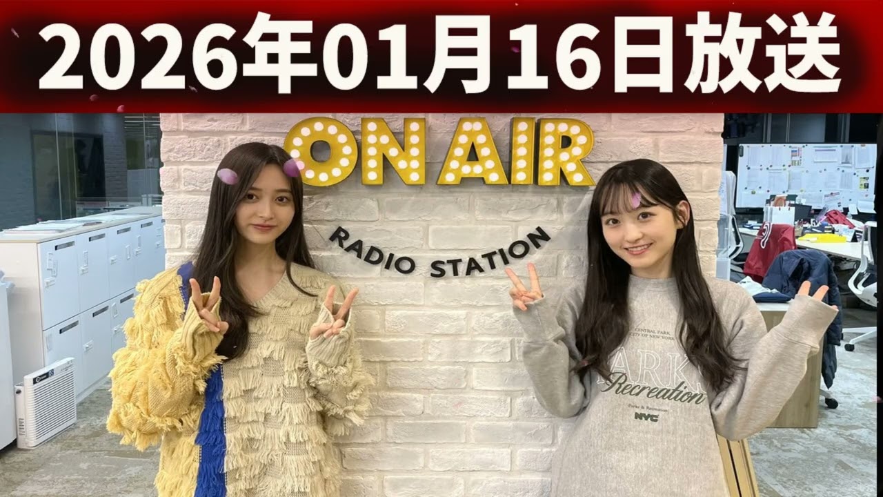 乃木坂46のオールナイトニッポン 2026.01.16 出演者 :井上和（乃木坂46）ゲスト：菅原咲月