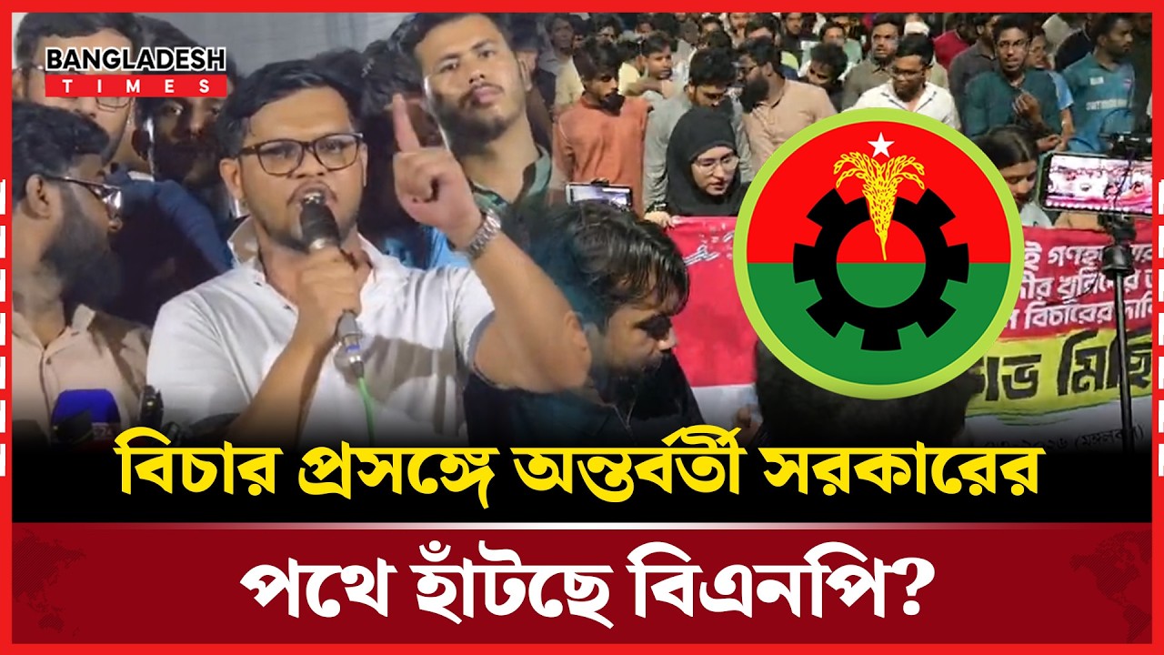 হা/দি/র ঘটনায় জড়িতদের ও হাসিনার বি/চা/র চেয়ে মাঠে ছাত্রশক্তি!| News Update | Bangladesh Times