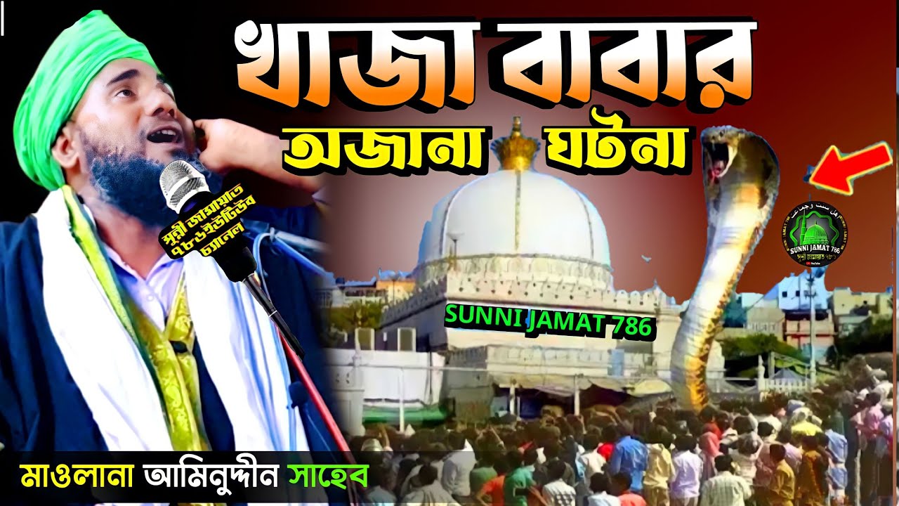 খাজা বাবার অজানা ঘটনা! নতুন ওয়াজ মাওলানা আমিনুদ্দিন সাহেব  Maulana Aminuddin New Waz