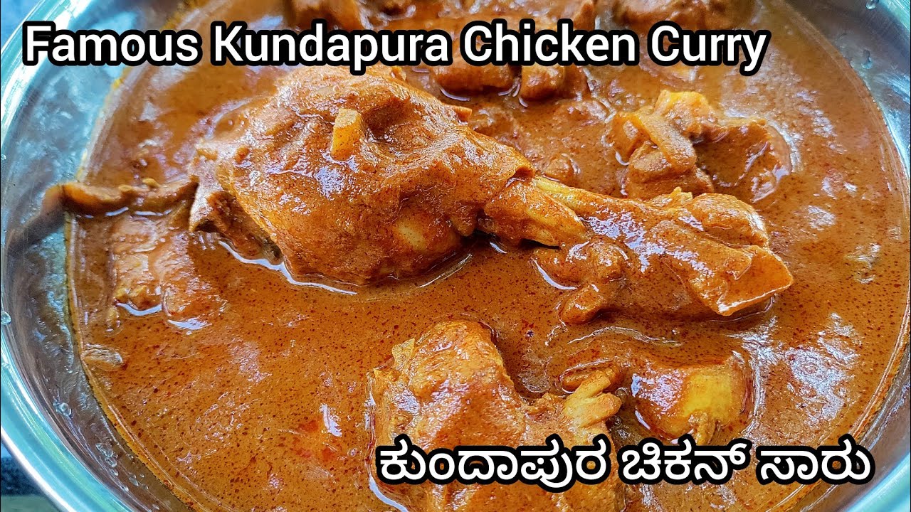 ಕುಂದಾಪುರ ಚಿಕನ್ ಸಾರು ಮಾಡುವ ವಿಧಾನ |  Kundapur chicken curry | Chicken curry kundapur style