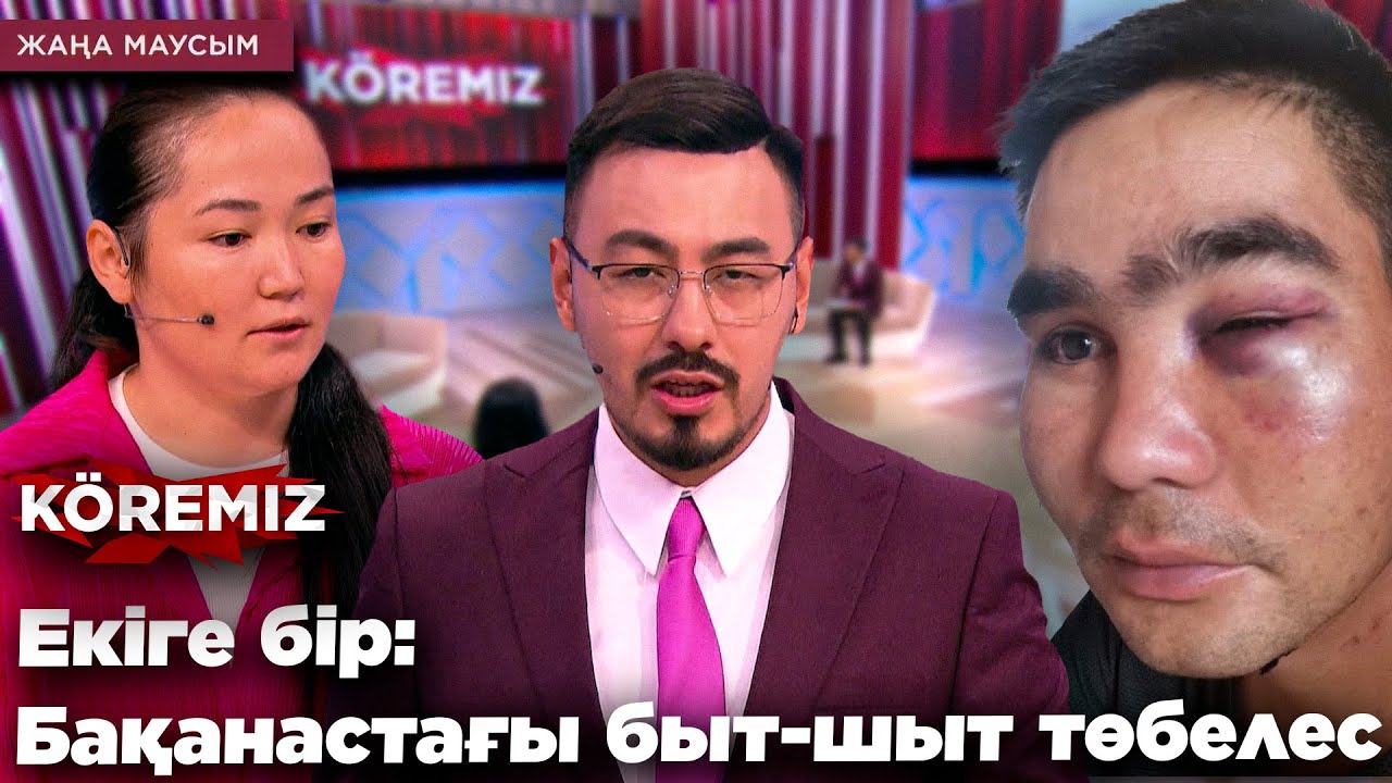 ЕКІГЕ БІР: БАҚАНАСТАҒЫ БЫТ-ШЫТ ТӨБЕЛЕС / KOREMIZ