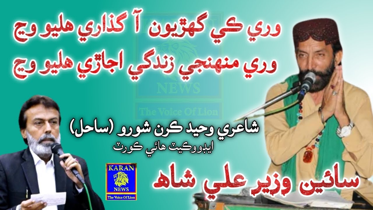 وري منھنجي زندگي اجاڙي هليو وڃ فنڪار سائين وزير علي شاھ شاعري وحيد ڪرن شورو ايڊووڪيٽ | Karan News Tv