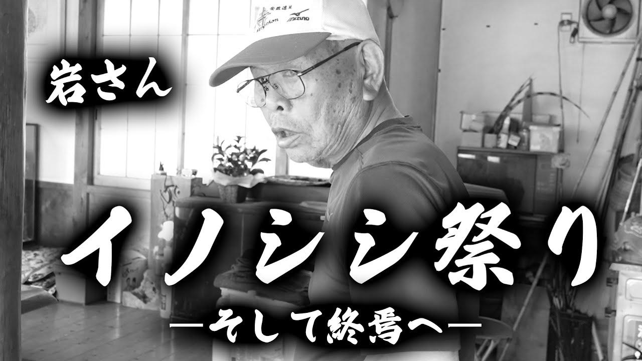 【岩さん】年に一度の「猪祭り」に潜入！そして終焉へ