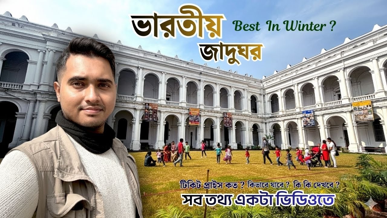 Indian Museum in Kolkata | ভারতের সবচেয়ে পুরনো মিউজিয়াম! ইতিহাস, রহস্য ও অজানা গল্প