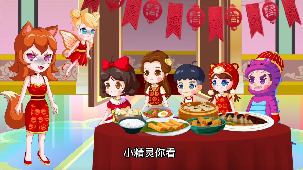 白雪公主和大家一起过节