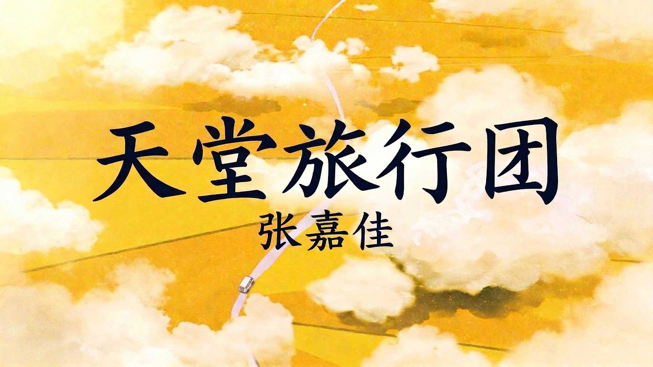 睡前听完一本书：《天堂旅行团》| 张嘉佳：如果生活让你感到绝望，请随我开启这场通往“天堂”的借光旅行。