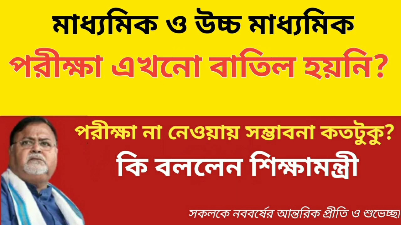 WB Madhyamik Exam 2021।Wb Hs Exam 2021।Wb Higher Secondary Exam News।Wb Board Exam News 2021।WBBSE
