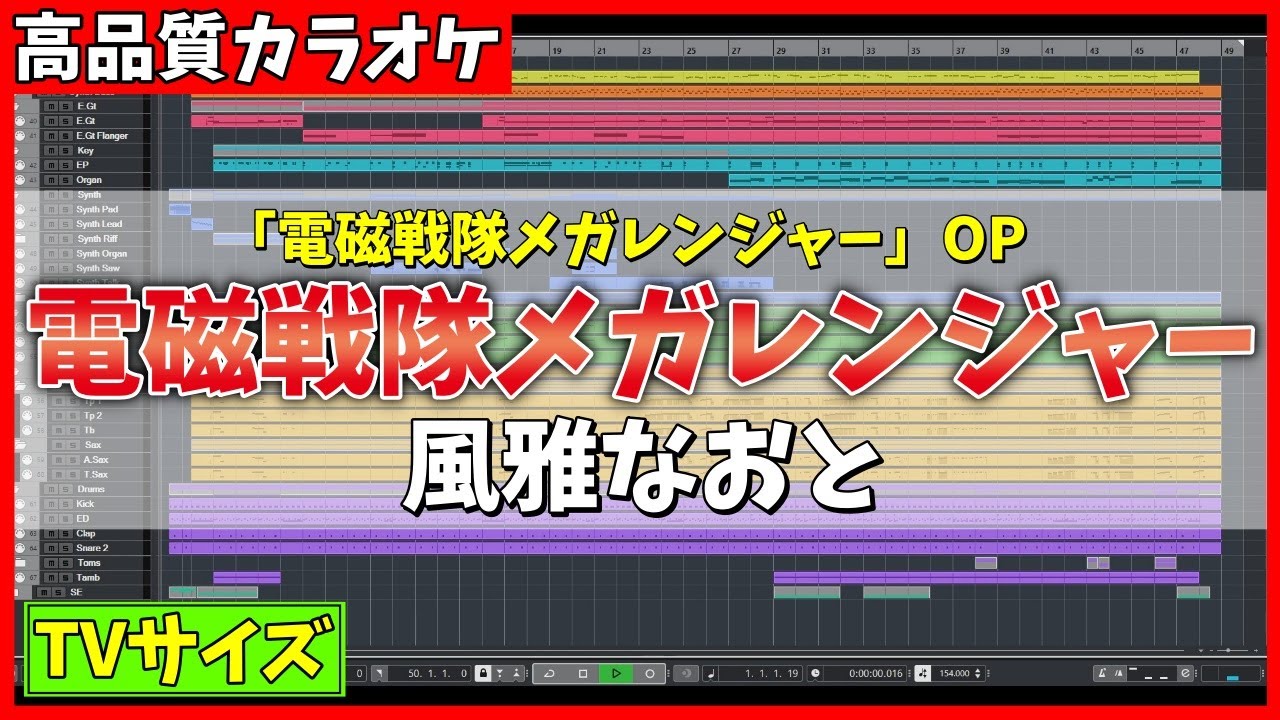 【カラオケ】電磁戦隊メガレンジャー OP (TVサイズ) / 風雅なおと - 