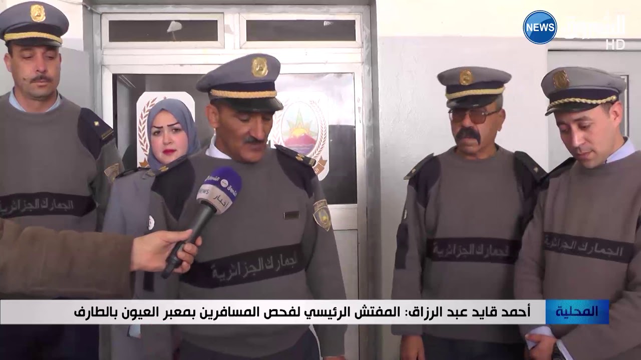 الطارف: توقيف شخص حاول تهريب 4 كلغ من الفضة بمعبر العيون