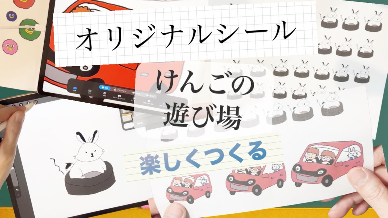 【マミさんの作品】＃3 オリジナルシールをつくろう