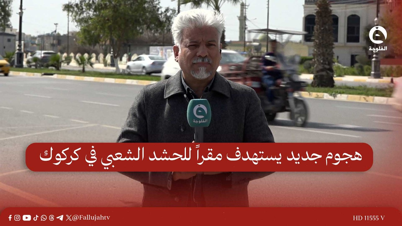 هجوم جديد يستهدف مقراً للحـ.ـ.ـشد الشـ.ـعبي في كركوك ويسفر عن قتـ.ـ.ـلى وجرحى | مراسلنا من كركوك