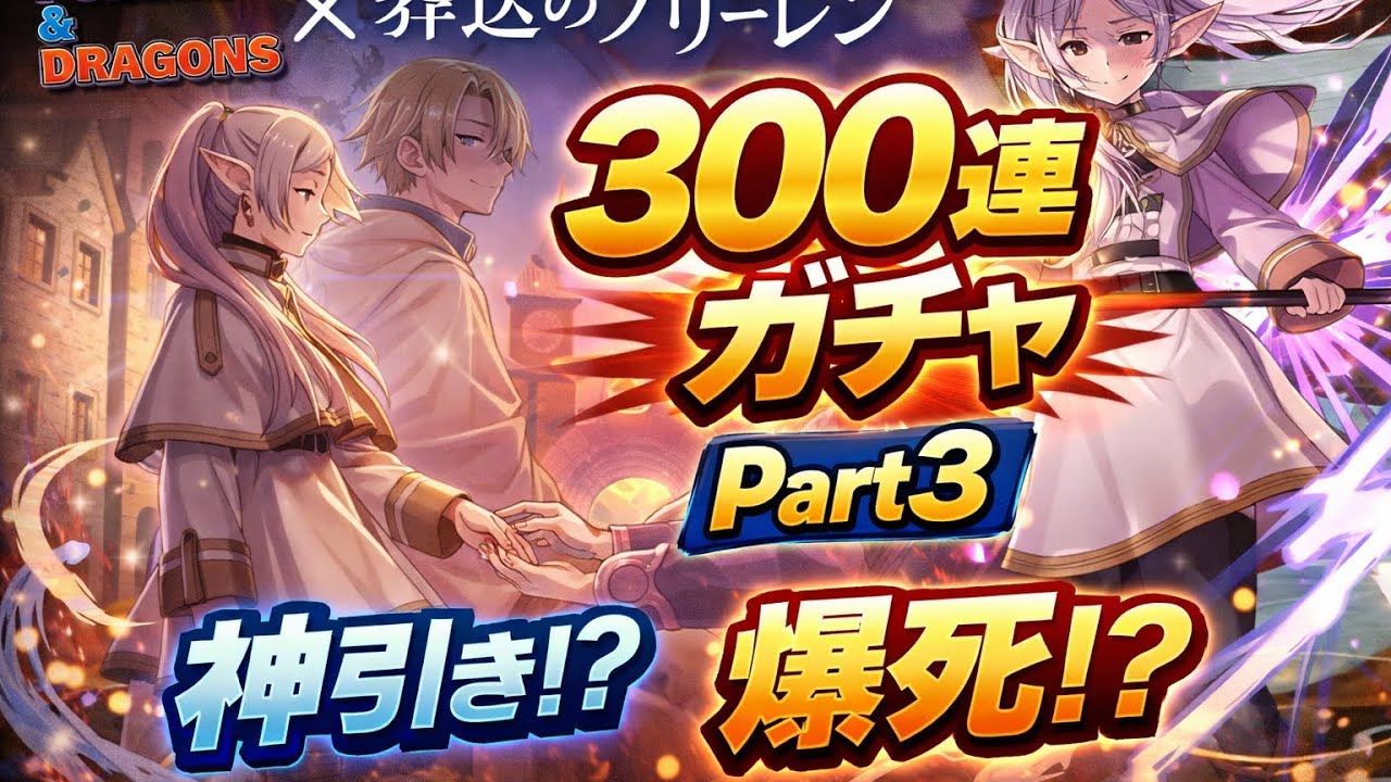 【葬送のフリーレンコラボガチャ】 300連引く part3