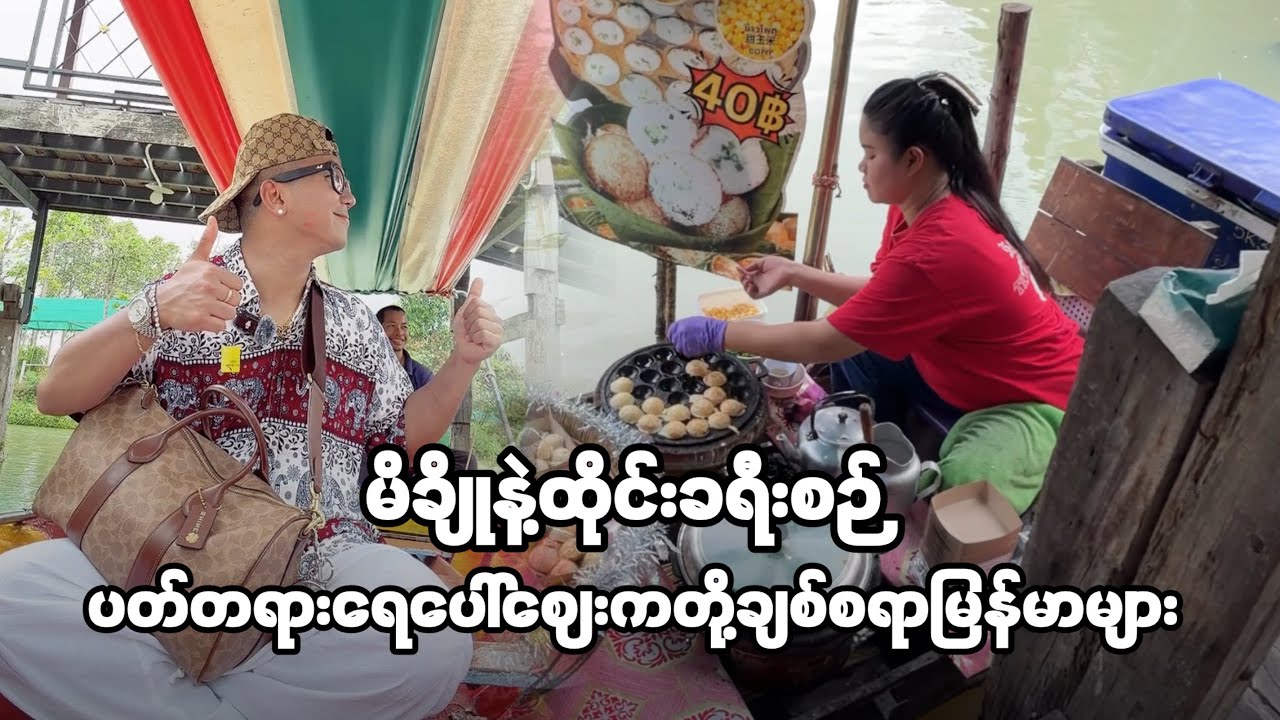 Micho and Pattaya Floating Market 🩷