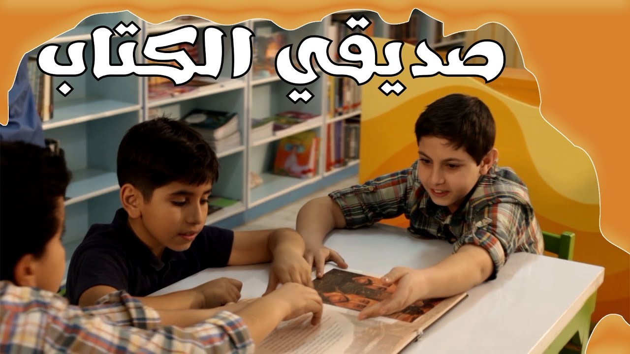 نشيد صديقي الكتاب | انشودة جميلة عن الكتاب للاطفال