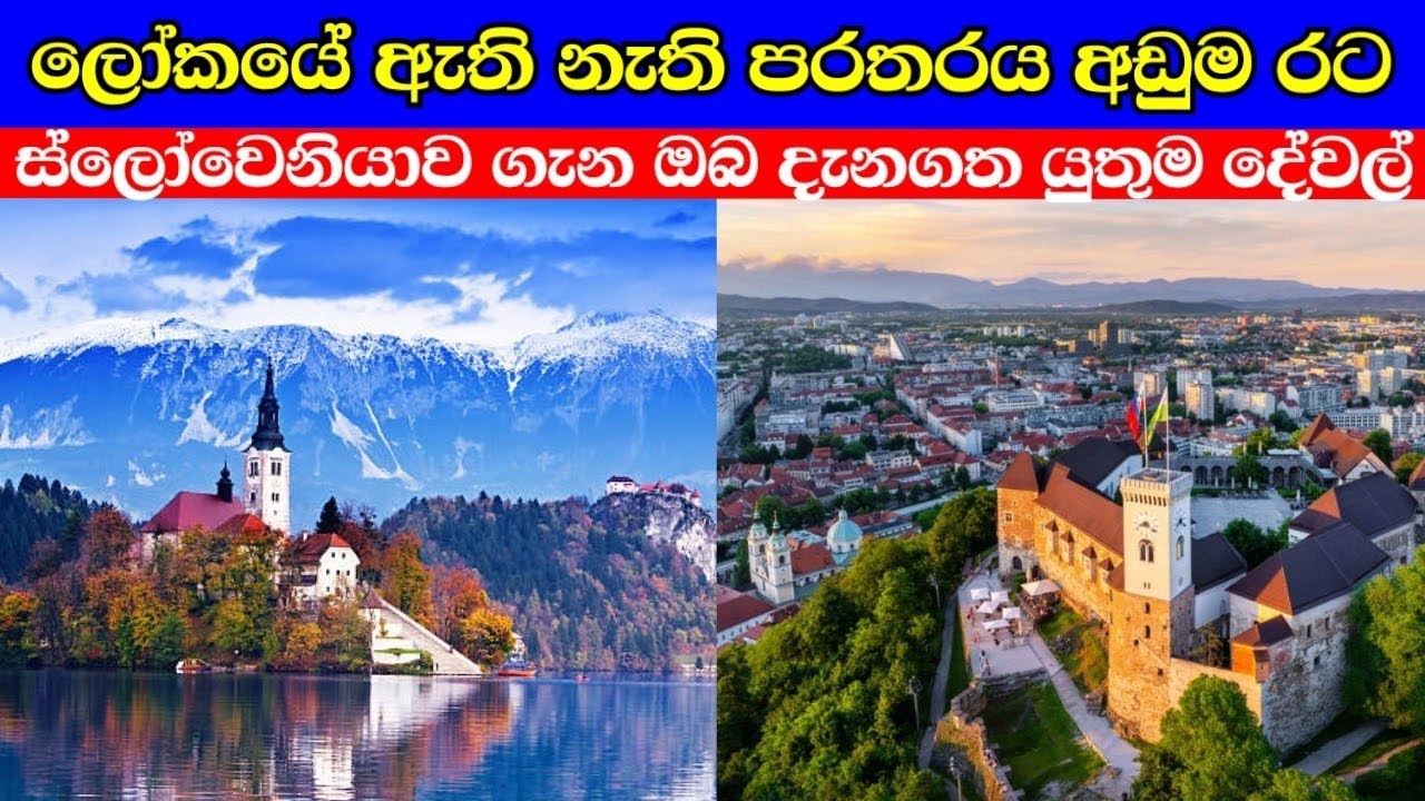 ස්ලෝවෙනියාව ගැන අහල තියනවාද | slovenia in  sinhala