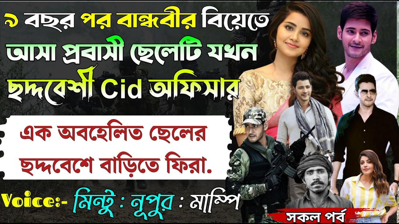 ৯ বছর পর বান্ধবীর বিয়েতে আসা প্রবাসী ছেলেটি যখন ছদ্দবেশী Cid অফিসার।।A to Z।।@Mintu Creative
