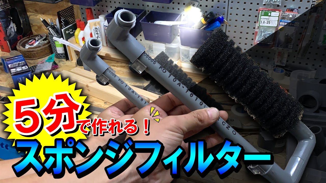 【DIY】５分で作る「自作スポンジフィルター」効果抜群！