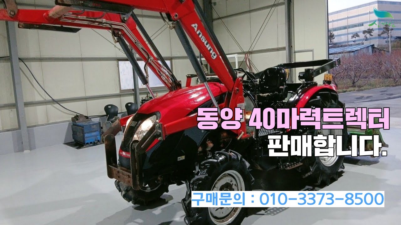 [신바람 중고농기계밴드 이충건 회원님] 동양 40마력트렉터 판매합니다.