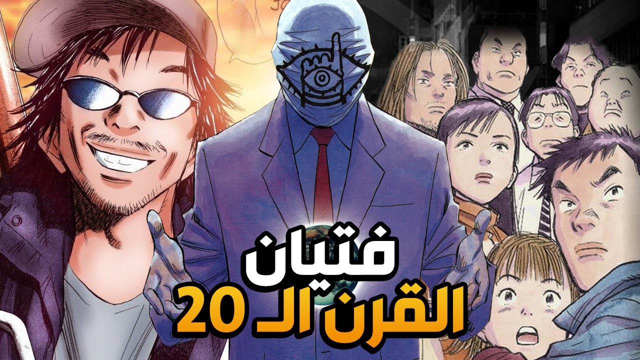مانجا فتيان القرن العشرين : تحفة أوروساوا ناوكي الخالدة ! 20th Century Boys