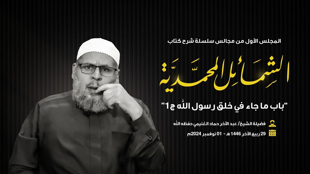 باب ما جاء في خلق رسول الله ج1 || مجلس شرح كتاب الشمائل المحمدية (1) || الشيخ عبد الآخر حماد الغنيمي