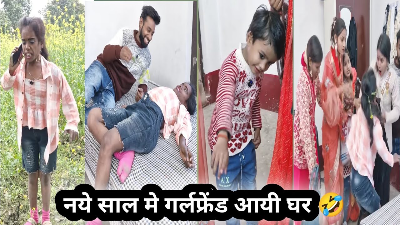 Naye saal me girlfriend ayi ghar🤣||नये साल मे गर्लफ्रेंड आयी घर||comedyvideo||funnyvideo||dehatvideo