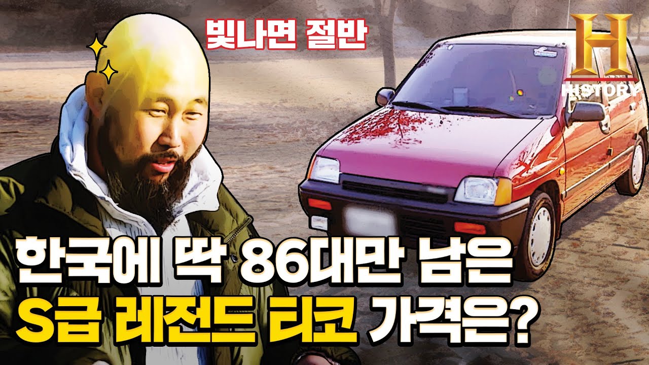 국내 딱 86대만 남은 상태 S급 레전드 티코 가격은? [트레저헌터]