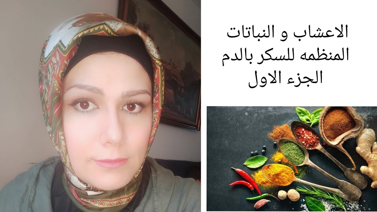 الاعشاب و النباتات الخافضه لسكر الدم، تنظيم مستويات السكر طبيعيا.
