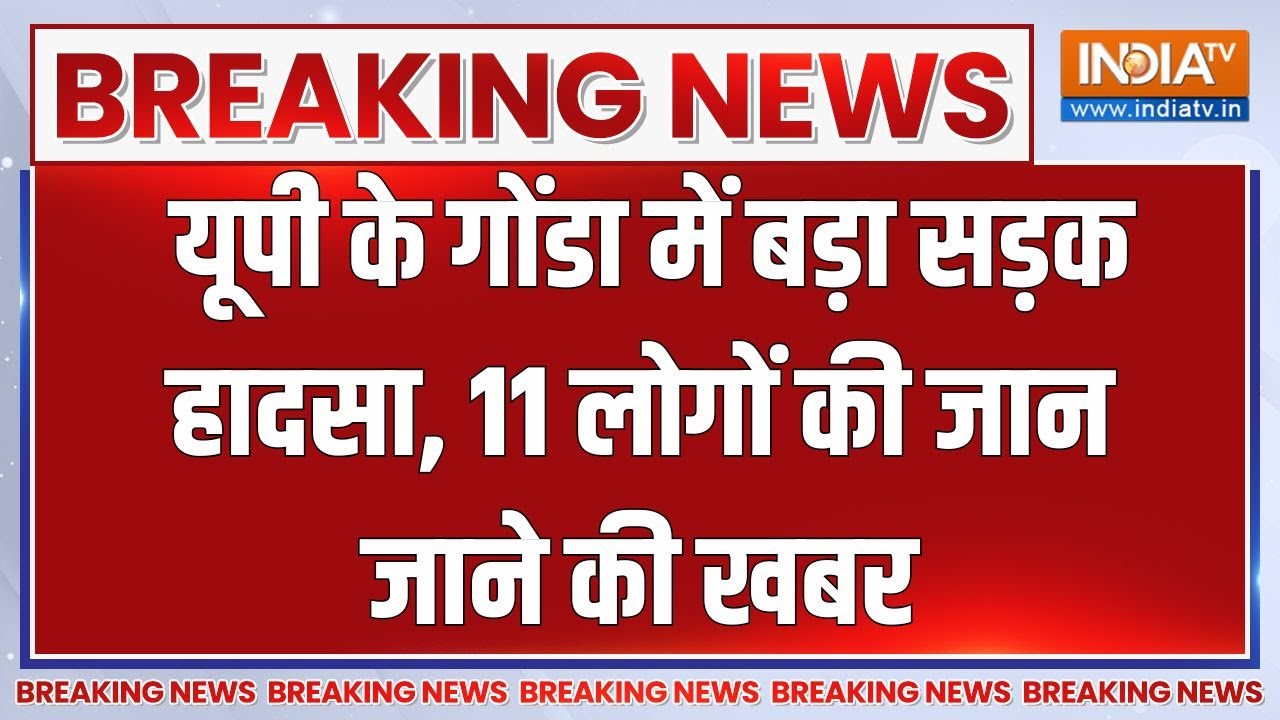 Gonda Accident News: यूपी के गोंडा में बड़ा सड़क हादसा..हादसे में 11 लोगों की मौत की खबर