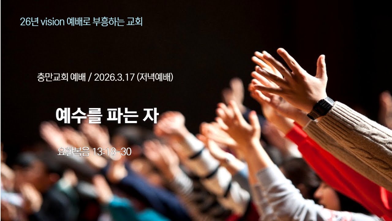 [청주충만침례교회 저녁예배] 요한복음13:18-30 ㅣ 예수를 파는 자ㅣ 2026년3월17일 ㅣ 최승범 목사