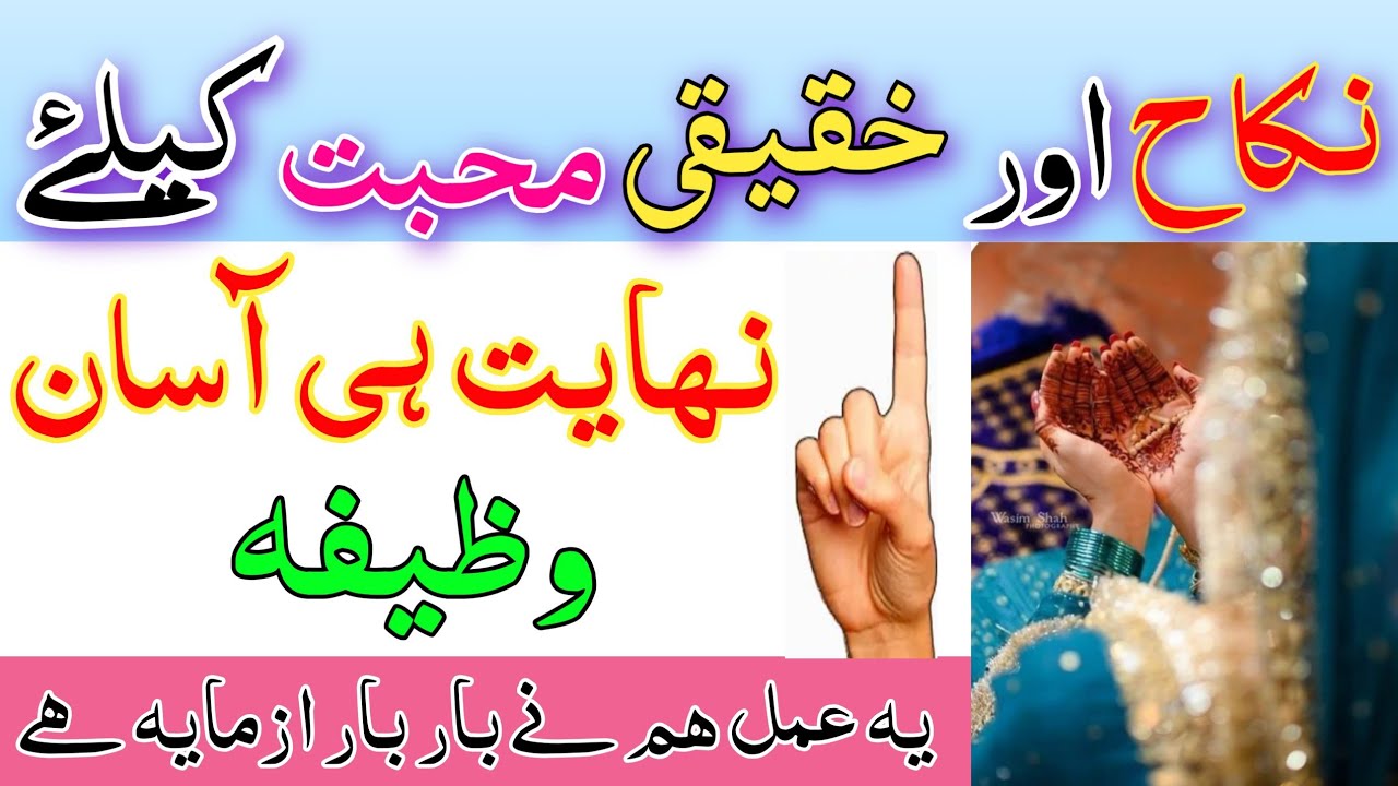 نکاح اور خقیقی محبت کیلۓ || نھایت ہی آسان وظیفہ || nikah aur muhbbat ki pawr full wazifa rudu wazifa